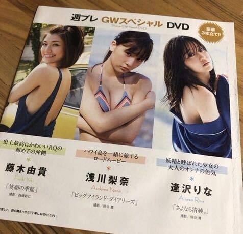 Amazon.co.jp: 週プレ GWスペシャルDVD 浅川梨奈 藤木由貴 逢沢りな